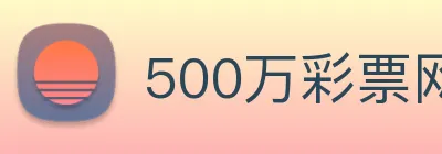 500万彩票网 Logo